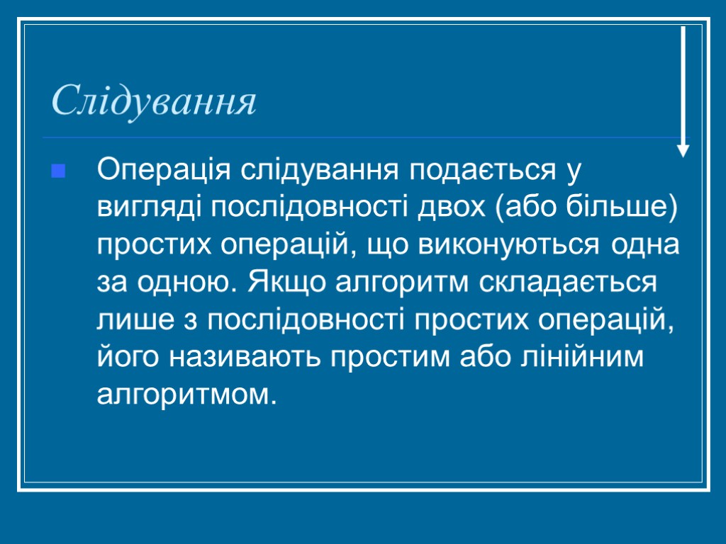 Слідування Операція слідування подається у вигляді послідовності двох (або більше) простих операцій, що виконуються